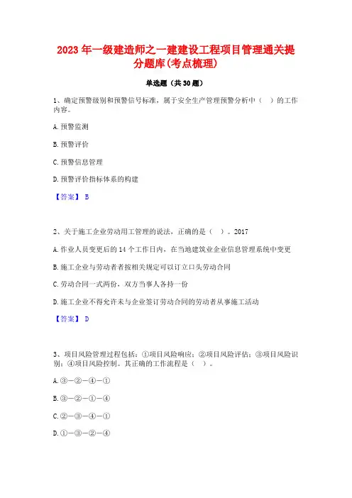 2023年一级建造师之一建建设工程项目管理通关提分题库(考点梳理)