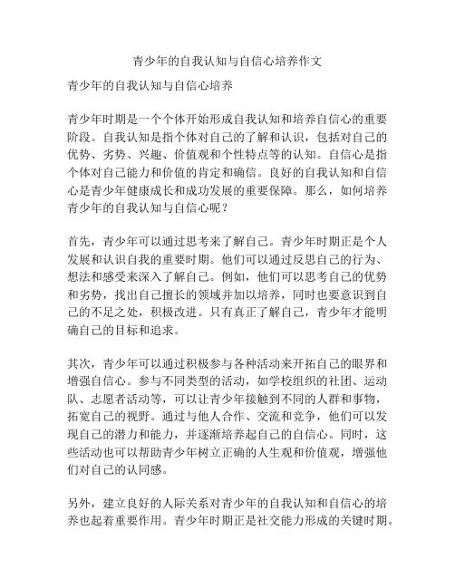 青少年的自我认知与自信心培养作文
