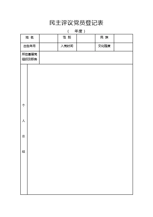 民主评议党员登记表