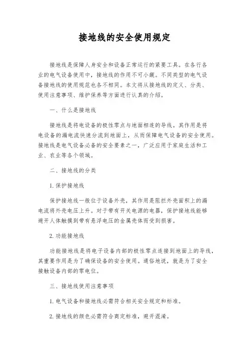 接地线的安全使用规定