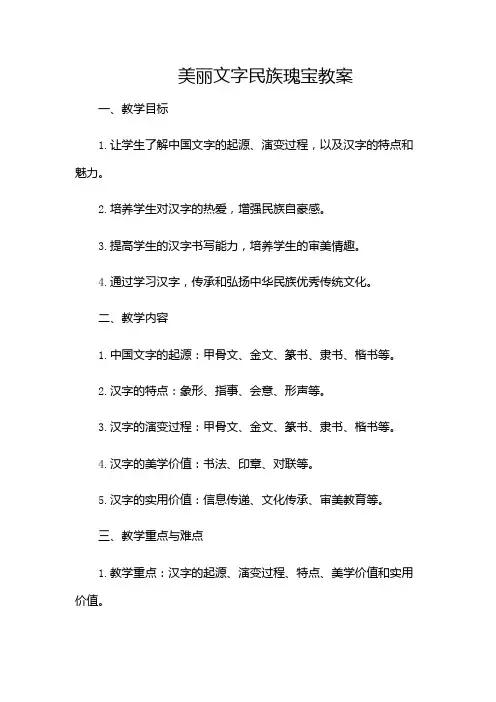 8、美丽文字民族瑰宝教案