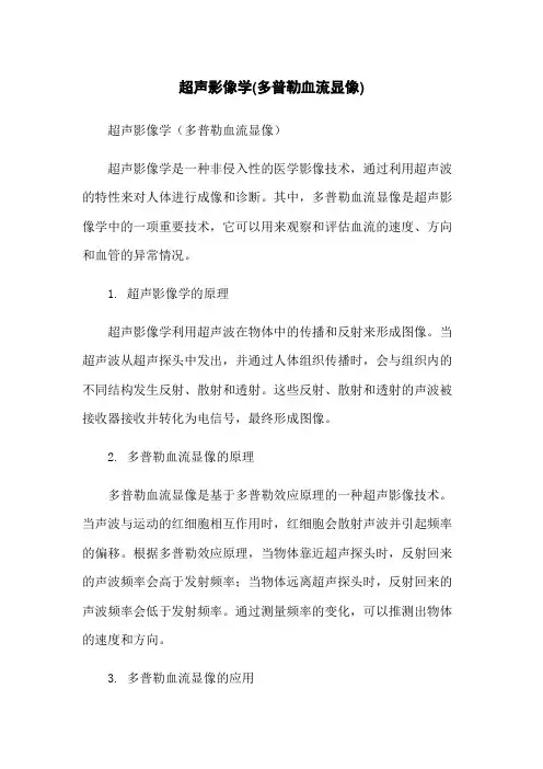超声影像学(多普勒血流显像)