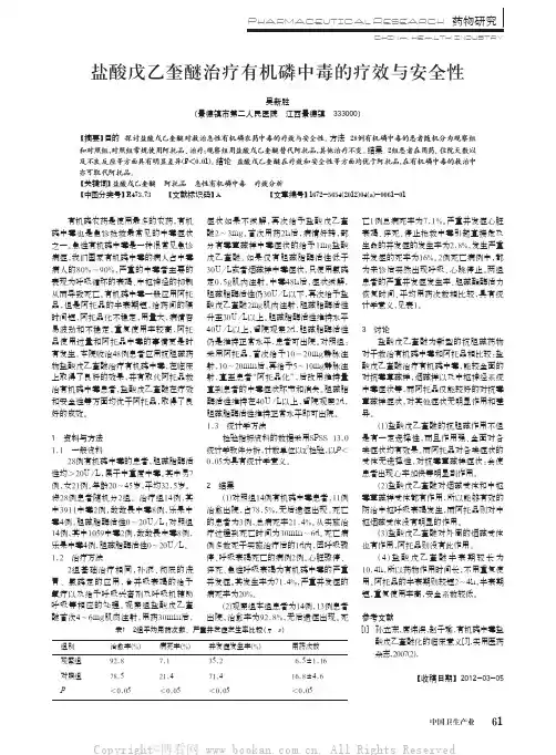 盐酸戊乙奎醚治疗有机磷中毒的疗效与安全性