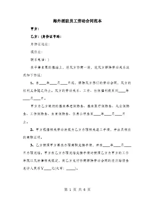 海外派驻员工劳动合同范本