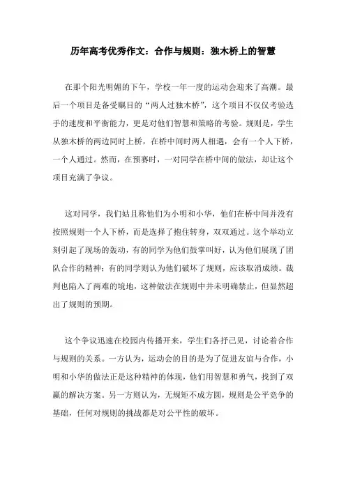 历年高考优秀作文：合作与规则：独木桥上的智慧