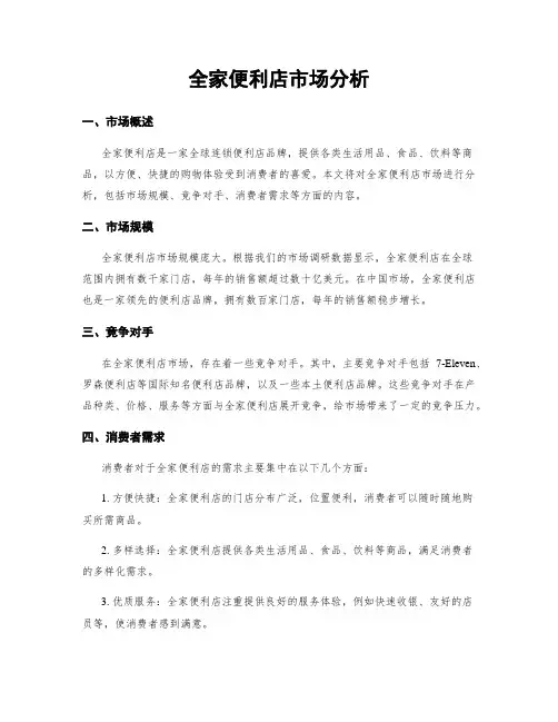 全家便利店市场分析