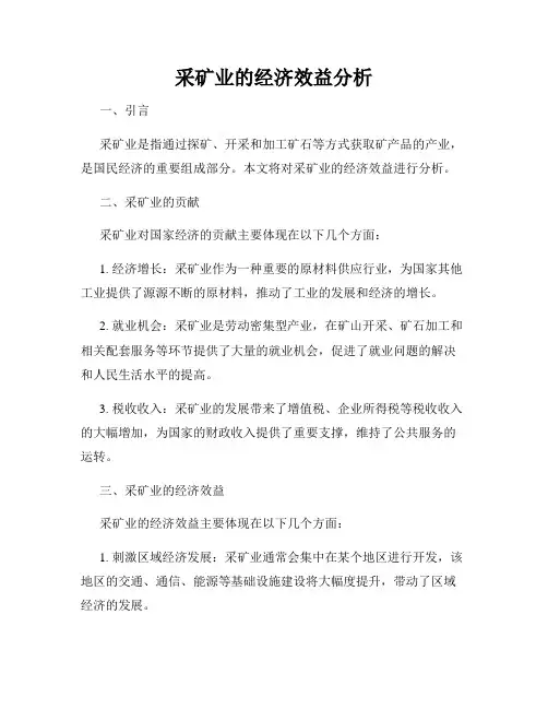 采矿业的经济效益分析