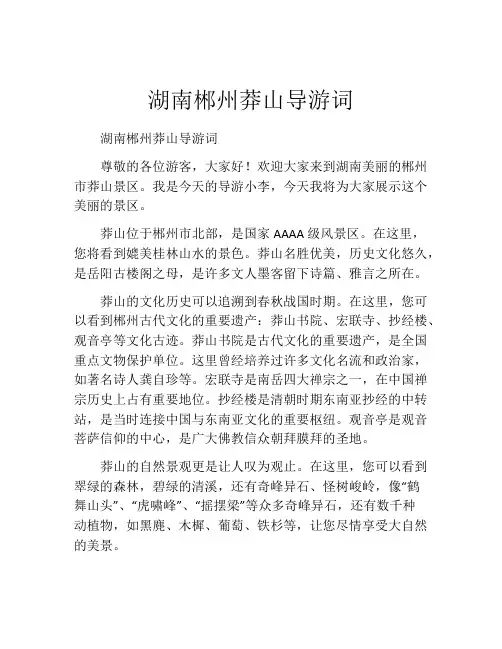 湖南郴州莽山导游词