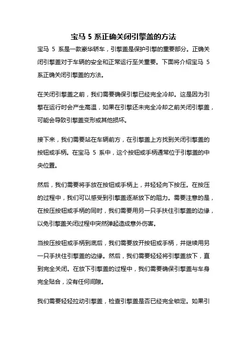 宝马5系正确关闭引擎盖的方法
