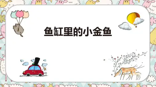 《鱼缸里的小金鱼》3岁至4岁绘画PPT课件