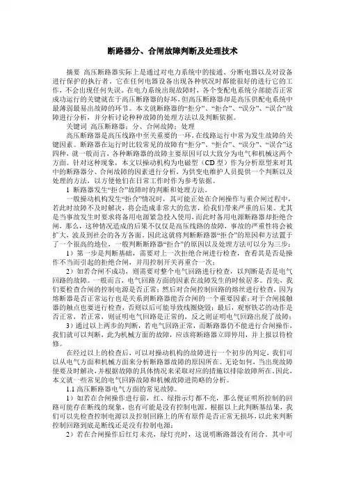 断路器分、合闸故障判断及处理技术