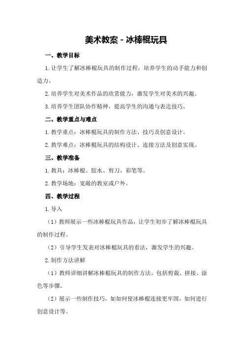 美术教案-冰棒棍玩具