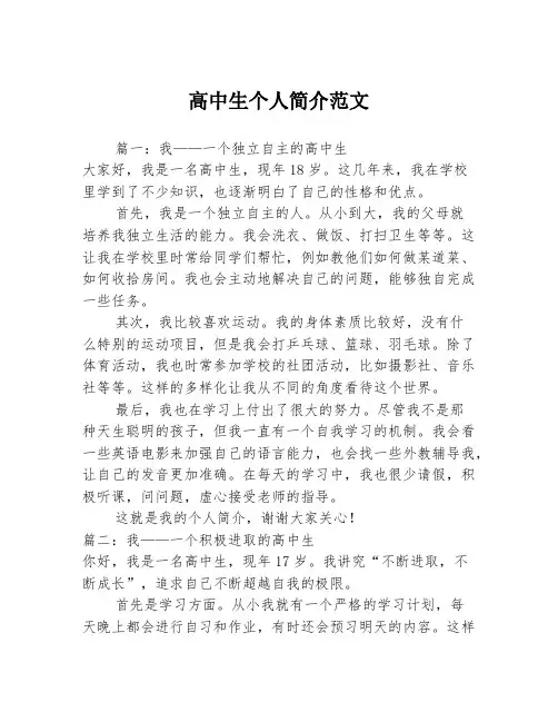 高中生个人简介范文3篇