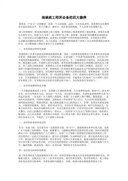 浅谈政工师所必备的四大修养