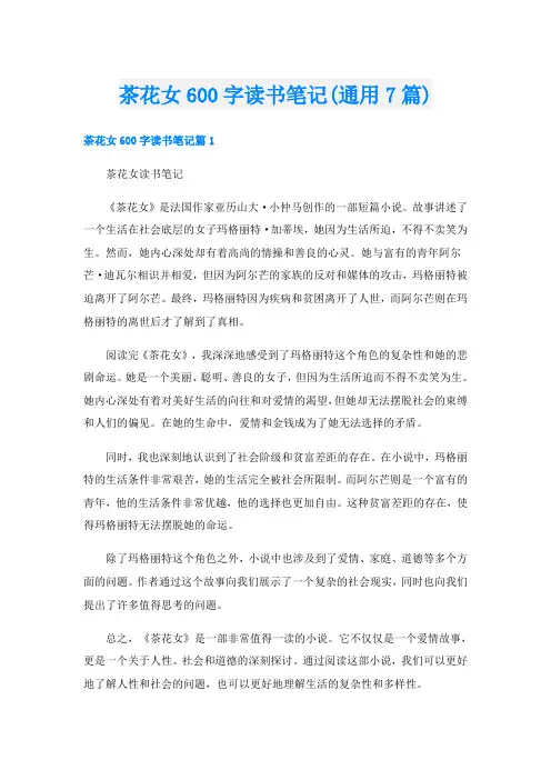 茶花女600字读书笔记(通用7篇)