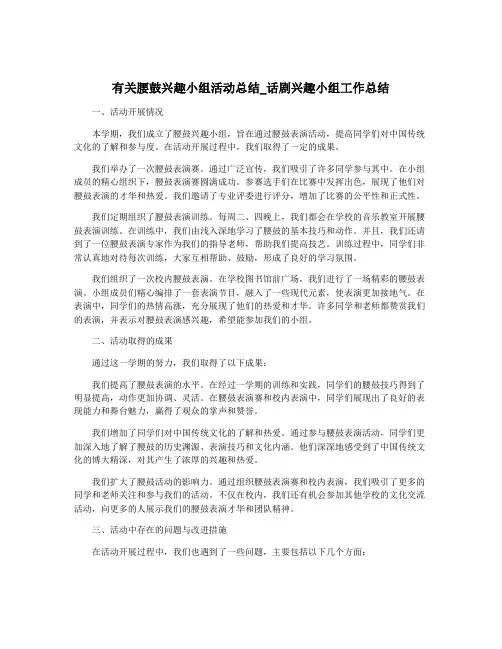 有关腰鼓兴趣小组活动总结_话剧兴趣小组工作总结