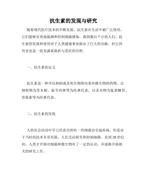 抗生素的发现与研究