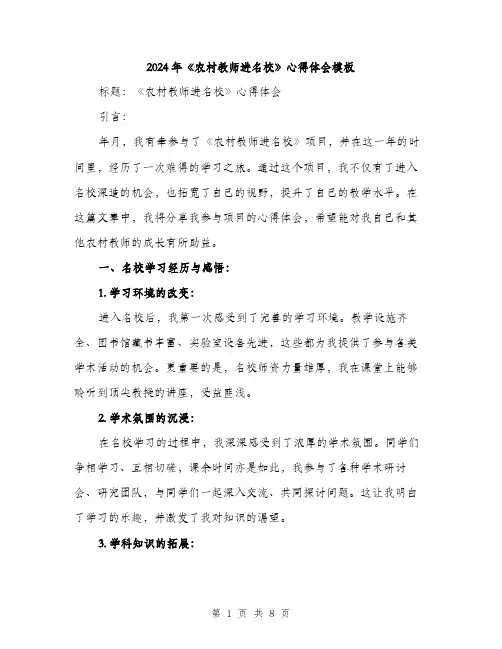 2024年《农村教师进名校》心得体会模板(3篇)