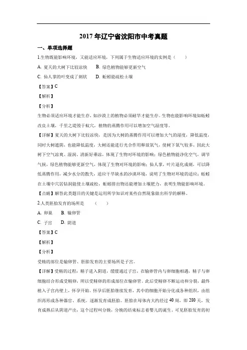 【生物】2017年辽宁省沈阳市中考真题(解析版)