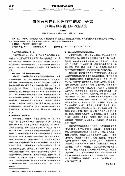 苗侗医药在社区医疗中的应用研究——贵州省黔东南地区调查研究
