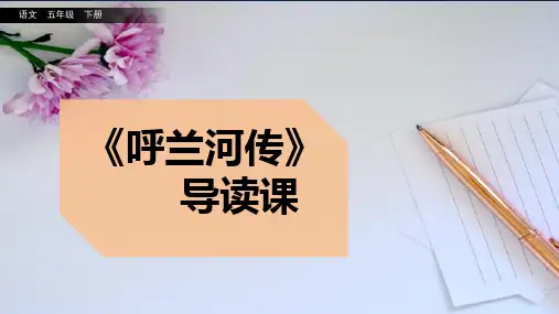 《呼兰河传》导读课课件部编语文五年级下册