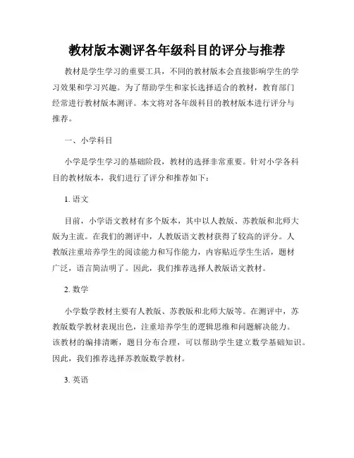 教材版本测评各年级科目的评分与推荐