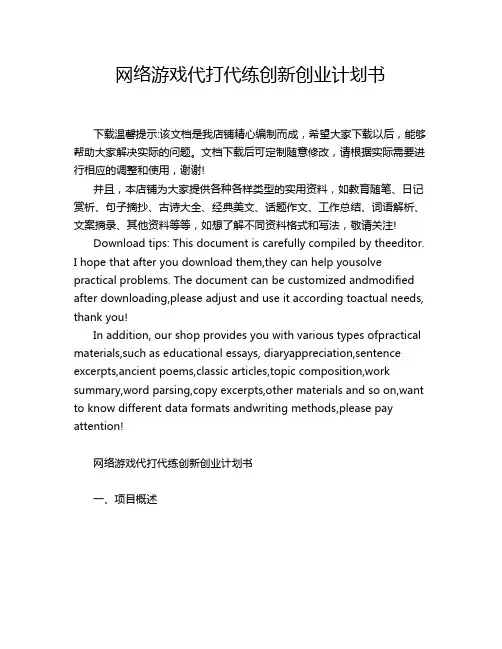 网络游戏代打代练创新创业计划书