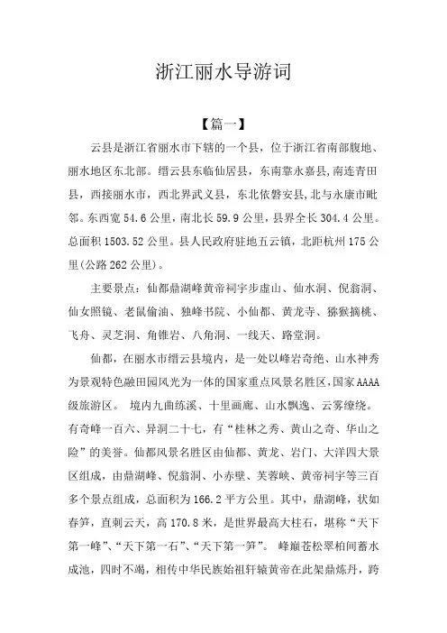 浙江丽水导游词