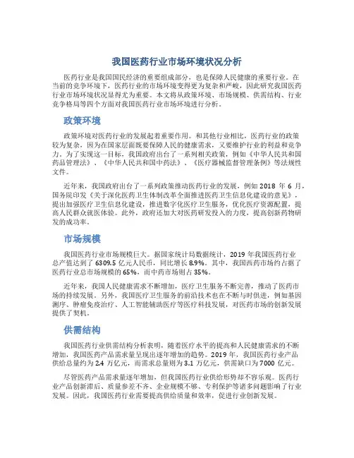 我国医药行业市场环境状况分析