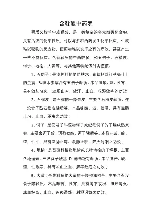 含鞣酸中药表