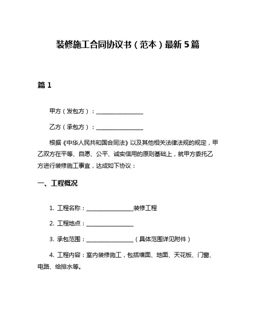 装修施工合同协议书(范本)最新5篇