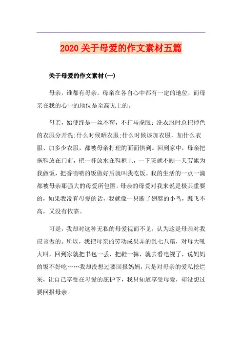 关于母爱的作文素材五篇