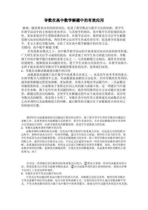 导数在高中数学解题中的有效应用