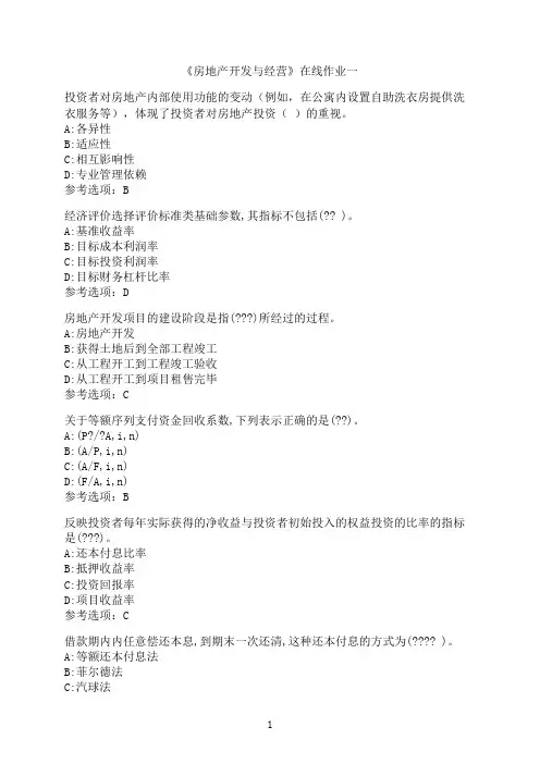天津大学《房地产开发与经营》在线作业一-01
