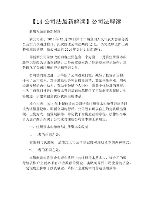【14公司法最新解读】公司法解读