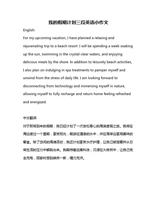 我的假期计划三段英语小作文
