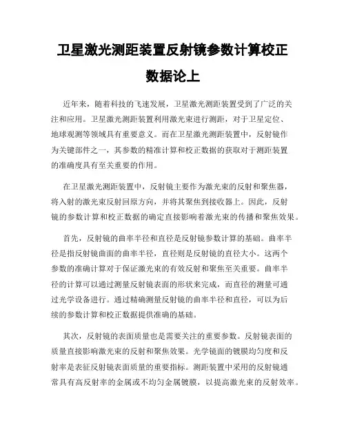 卫星激光测距装置反射镜参数计算校正数据论上