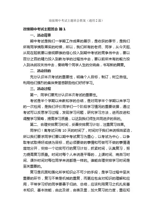迎接期中考试主题班会教案（通用2篇）