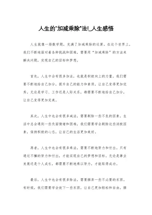 人生的“加减乘除”法!_人生感悟