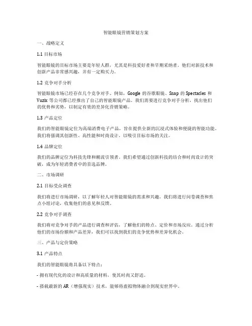 智能眼镜营销策划方案