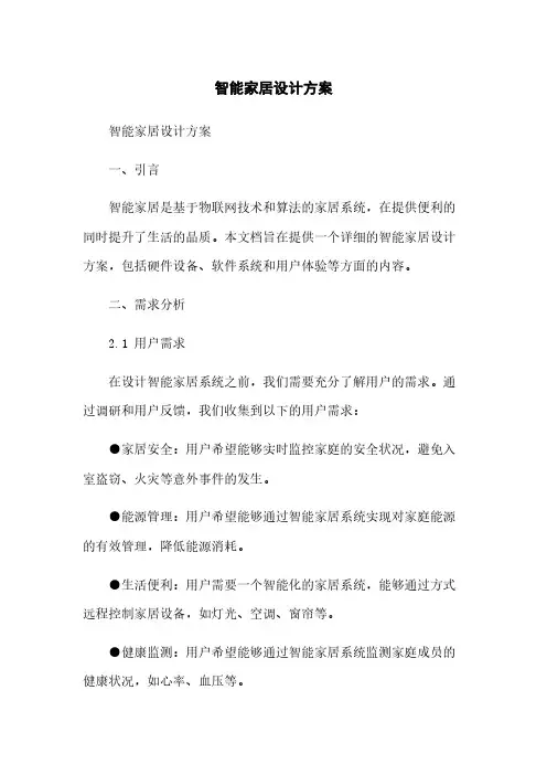智能家居设计方案