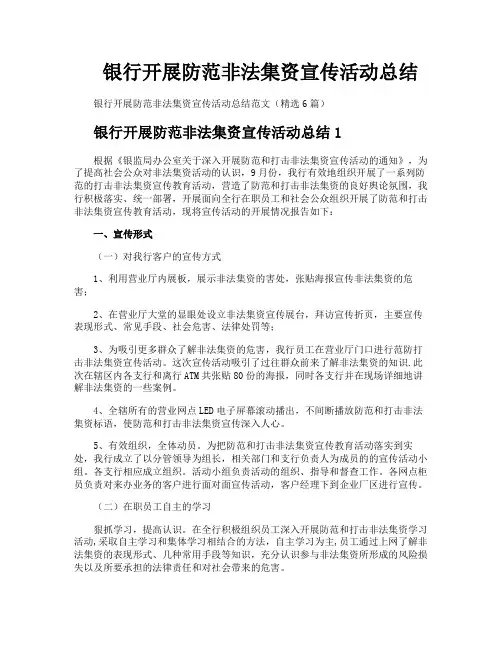 银行开展防范非法集资宣传活动总结