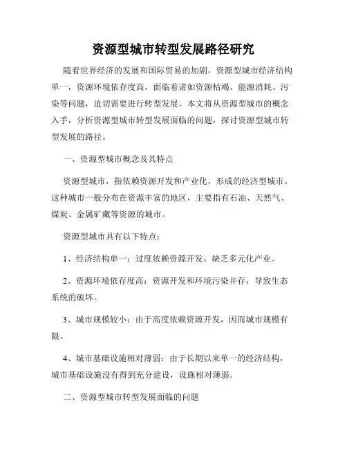 资源型城市转型发展路径研究
