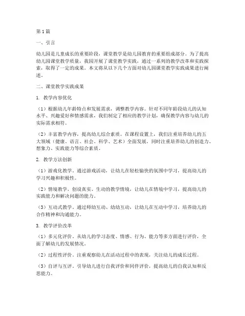 幼儿园课堂教学实践成果(3篇)