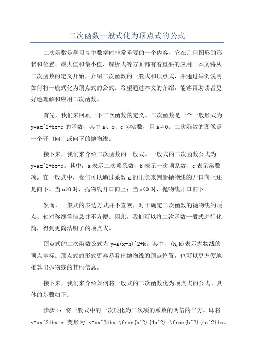 二次函数一般式化为顶点式的公式