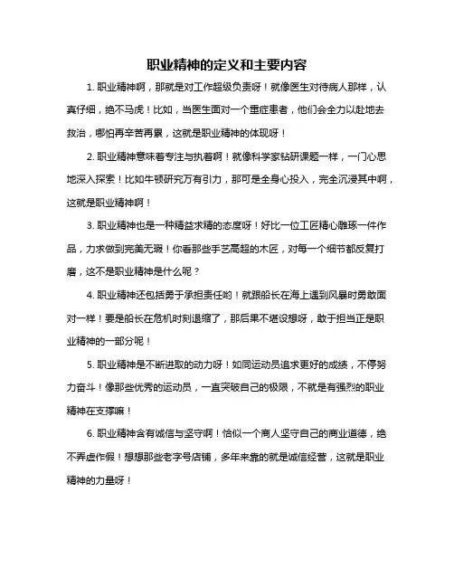职业精神的定义和主要内容