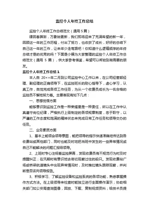 监控个人年终工作总结范文（通用5篇）