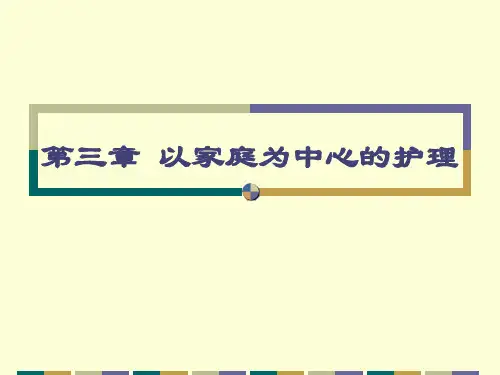 社区护理_学(第三章)以家庭为中心的_护理