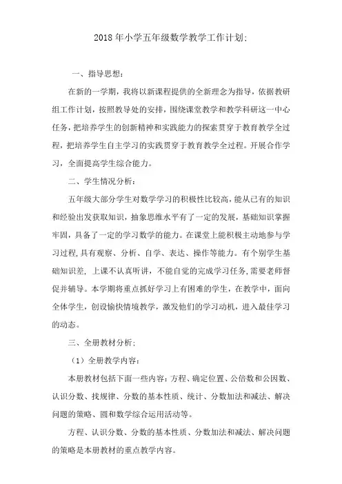 2018年小学五年级数学教学工作计划