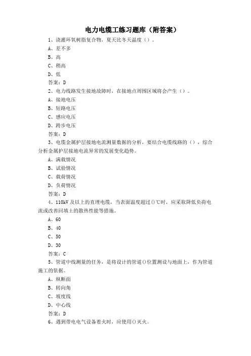 电力电缆工练习题库(附答案)